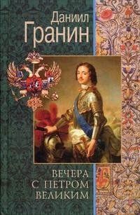 Даниил Гранин - Вечера с Петром Великим