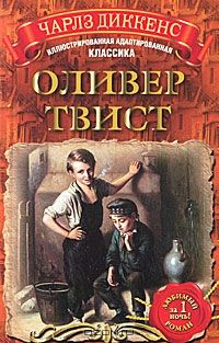 Владимир Брагин, Мария Качалова - Оливер Твист