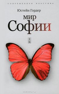 Юстейн Гордер - Мир Софии