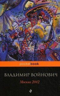 Владимир Войнович - Москва 2042