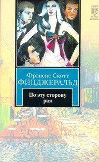 Фрэнсис Скотт Фицджеральд - По эту сторону рая