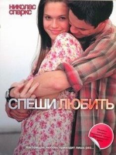 Николас Спаркс - Спеши любить
