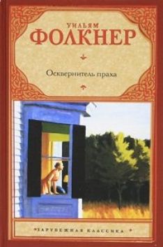 Уильям Фолкнер - Осквернитель праха