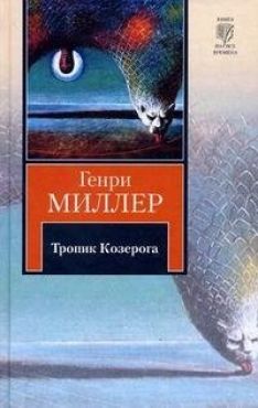 Генри Миллер - Тропик Козерога