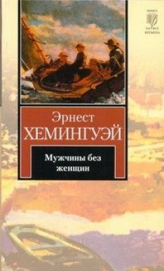 Эрнест Хемингуэй - Мужчины без женщин