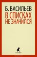 Борис Васильев - В списках не значился