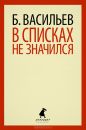 Борис Васильев - В списках не значился