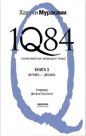 Харуки Мураками - 1Q84. Тысяча невестьсот восемьдесят четыре. Книга 3. Октябрь-декабрь