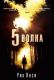 5-я волна