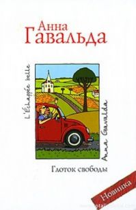 Анна Гавальда - Глоток Свободы