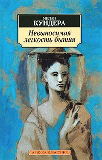 Милан Кундера - Невыносимая лёгкость бытия