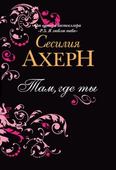 Сесилия Ахерн - Там, где ты