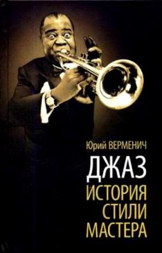 Юрий Верменич - ДЖАЗ. История. Стили. Мастера