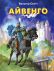 Айвенго