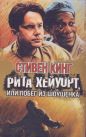 Стивен Кинг - Рита Хейуорт и спасение из Шоушенка