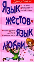 Язык жестов, язык любви
