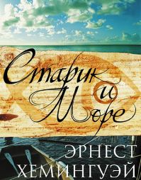 Эрнест Хемингуэй - Старик и море