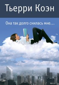 Тьерри Коэн - Она так долго снилась мне...