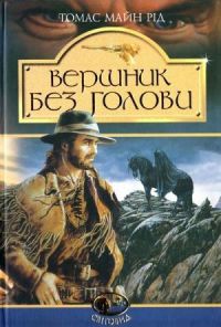 Томас Майн Рид - Всадник без головы