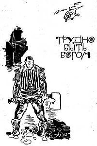 Аркадий и Борис Стругацкие - Трудно быть богом