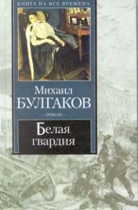 Михаил Булгаков - Белая гвардия