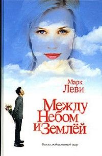 Марк Леви - Между небом и землей