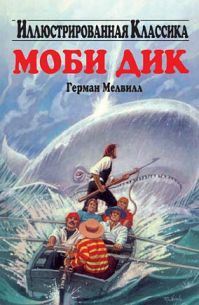 Герман Мелвилл - Моби Дик, или Белый кит