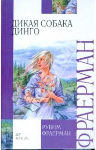 Рувим Фраерман - Дикая собака Динго, или Повесть о первой любви