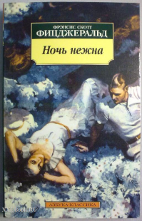 Фрэнсис Скотт Фицджеральд - Ночь нежна