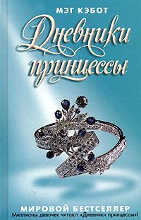 Мэг Кэбот - Дневники Принцессы