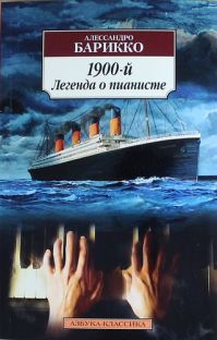 Алессандро Барикко - 1900-й. Легенда о пианисте