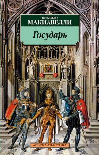 Никколо Макиавелли - Государь