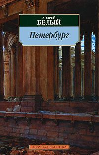 Андрей Белый - Петербург