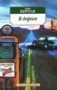 Джек Керуак - В дороге