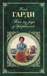 Томас Харди - Тэсс из рода д`Эрбервиллей