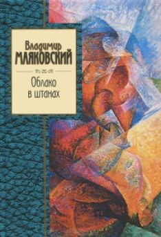 Владимир Маяковский - Облако в штанах