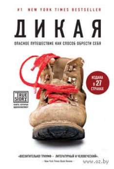 Шерил Стрэйд - Дикая. Опасное путешествие как способ обрести себя