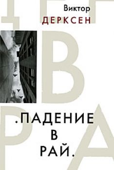 Виктор Дерксен - Падение в рай