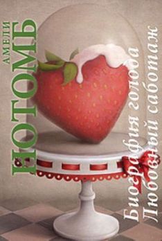Амели Нотомб - Биография голода