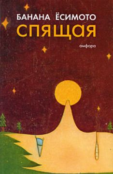 Банана Ёсимото - Спящая