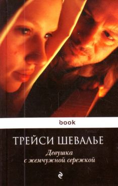 Трейси Шевалье - Девушка с жемчужной серёжкой