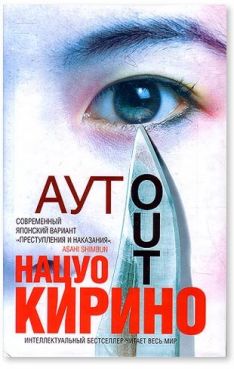 Нацуо Кирино - Аут