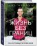 Жизнь без границ. Путь к потрясающе счастливой жизни