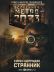 Метро 2033: Странник