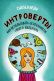 Интроверты. Как использовать особенности своего характера.