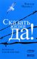 Сказать жизни