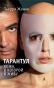 Тарантул, или Кожа, в которой я живу