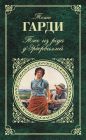 Томас Харди - Тэсс из рода д`Эрбервиллей