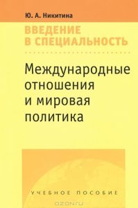 Юлия Никитина - Международные отношения и мировая политика: введение в специальность
