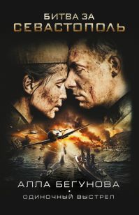 Алла Бегунова - Битва за Севастополь. Одиночный выстрел